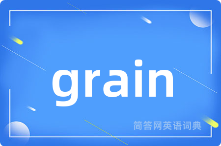 grain是什么意思,grain的中文翻译 grain