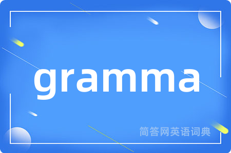 gramma是什么意思,gramma的中文翻译 gramma