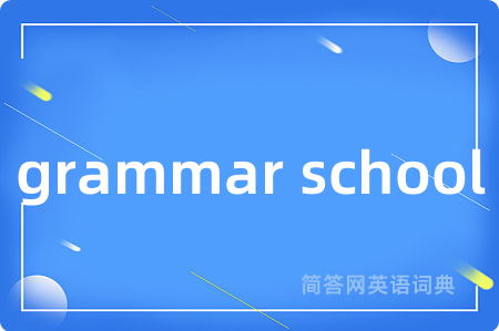 grammar school是什么意思,grammar school的中文翻译 grammar school
