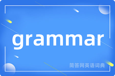 grammar是什么意思,grammar的中文翻译 grammar