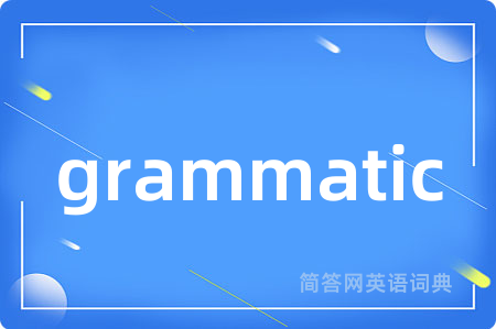 grammatic是什么意思,grammatic的中文翻译 grammatic
