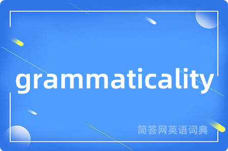 grammaticality是什么意思,grammaticality的中文翻译 grammaticality
