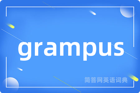 grampus是什么意思,grampus的中文翻译 grampus