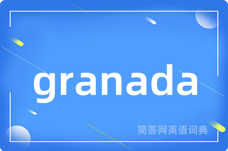 granada是什么意思,granada的中文翻译 granada