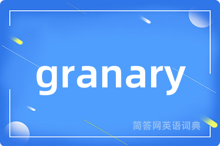 granary是什么意思,granary的中文翻译 granary