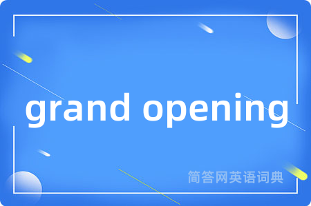 grand opening是什么意思,grand opening的中文翻译 grand opening