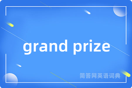 grand prize是什么意思,grand prize的中文翻译 grand prize