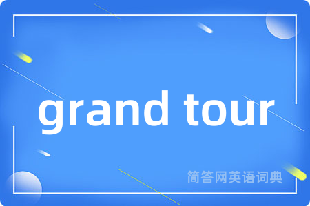 grand tour是什么意思,grand tour的中文翻译 grand tour