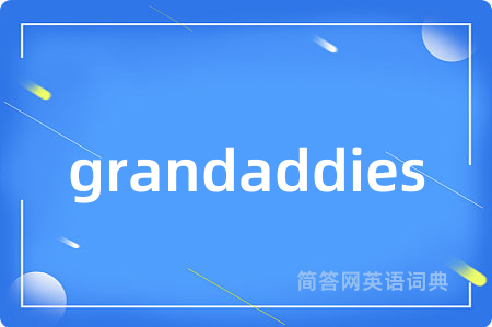 grandaddies是什么意思,grandaddies的中文翻译 grandaddies