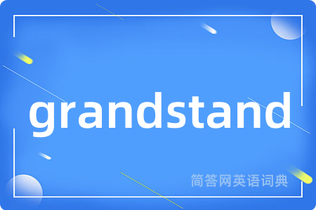 grandstand是什么意思,grandstand的中文翻译 grandstand