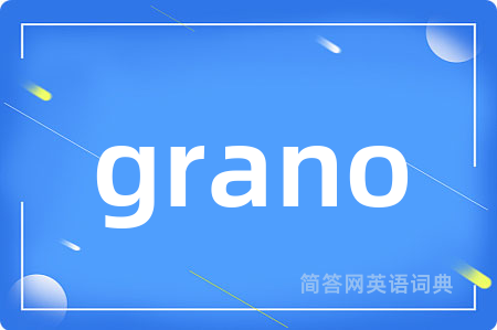 grano是什么意思,grano的中文翻译 grano