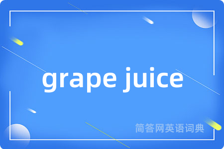 grape juice是什么意思,grape juice的中文翻译 grape juice