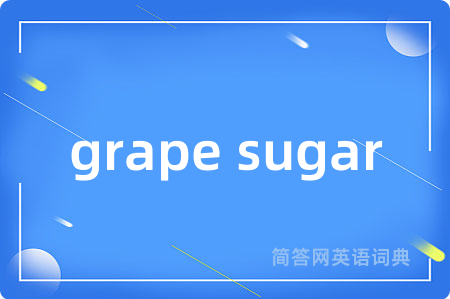 grape sugar是什么意思,grape sugar的中文翻译 grape sugar