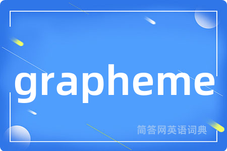 grapheme是什么意思,grapheme的中文翻译 grapheme