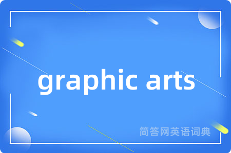 graphic arts是什么意思,graphic arts的中文翻译 graphic arts