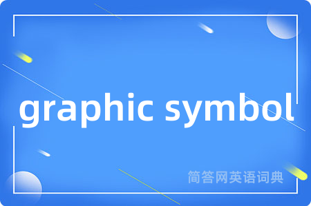 graphic symbol是什么意思,graphic symbol的中文翻译 graphic symbol