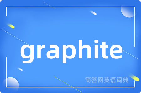 graphite是什么意思,graphite的中文翻译 graphite