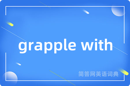 grapple with是什么意思,grapple with的中文翻译 grapple with