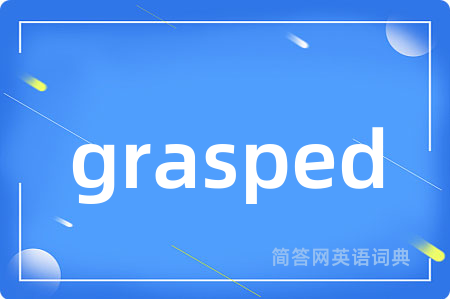 grasped是什么意思,grasped的中文翻译 grasped