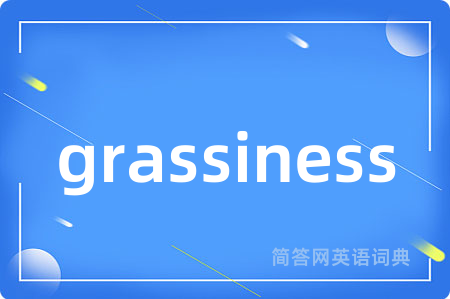 grassiness是什么意思,grassiness的中文翻译 grassiness