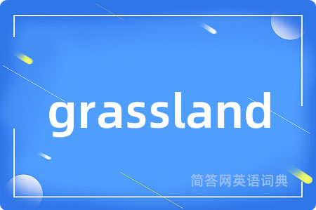 grassland是什么意思,grassland的中文翻译 grassland