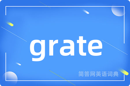 grate是什么意思,grate的中文翻译 grate