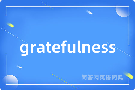 gratefulness是什么意思,gratefulness的中文翻译 gratefulness