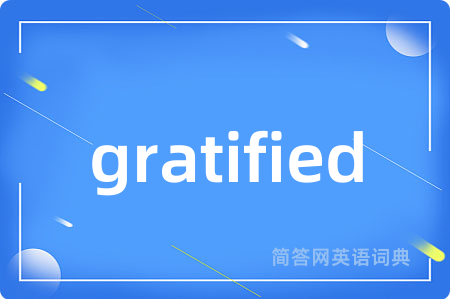 gratified是什么意思,gratified的中文翻译 gratified