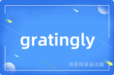 gratingly是什么意思,gratingly的中文翻译 gratingly