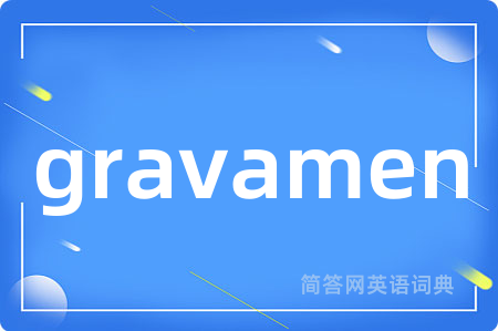 gravamen是什么意思,gravamen的中文翻译 gravamen