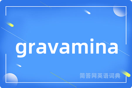 gravamina是什么意思,gravamina的中文翻译 gravamina