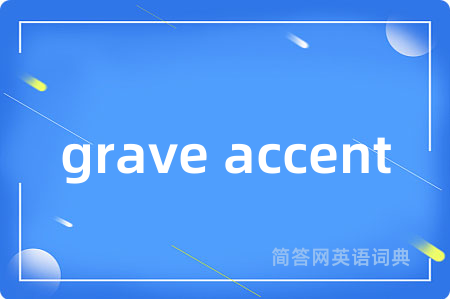 grave accent是什么意思,grave accent的中文翻译 grave accent