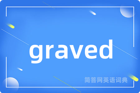 graved是什么意思,graved的中文翻译 graved