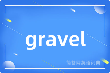 gravel是什么意思,gravel的中文翻译 gravel