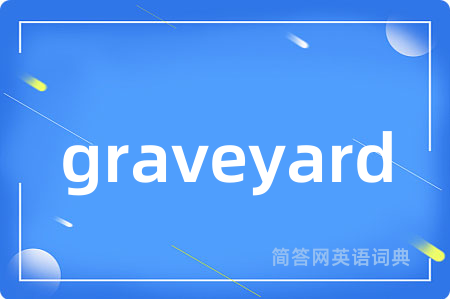 graveyard是什么意思,graveyard的中文翻译 graveyard