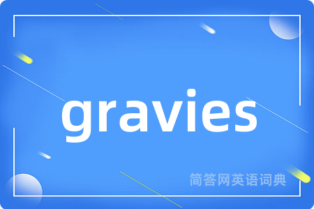 gravies是什么意思,gravies的中文翻译 gravies