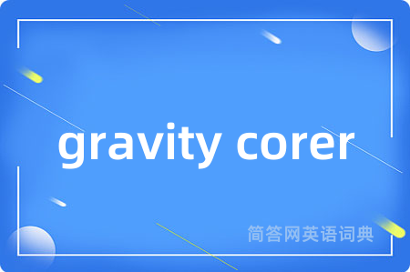gravity corer