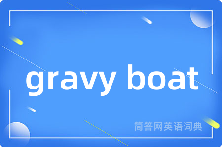 gravy boat是什么意思,gravy boat的中文翻译 gravy boat