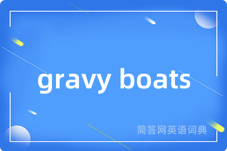 gravy boats是什么意思,gravy boats的中文翻译 gravy boats
