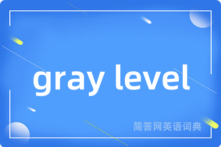 gray level是什么意思,gray level的中文翻译 gray level