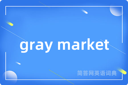 gray market是什么意思,gray market的中文翻译 gray market