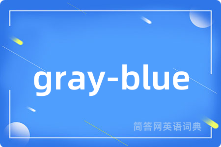 gray-blue是什么意思,gray-blue的中文翻译 gray-blue