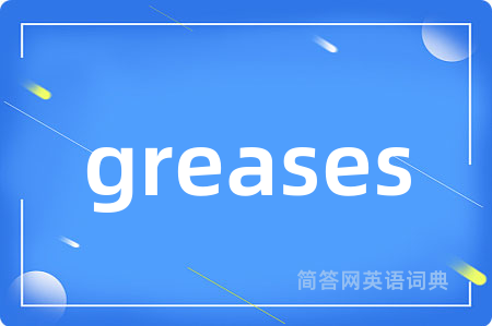 greases是什么意思,greases的中文翻译 greases