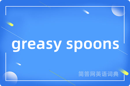 greasy spoons是什么意思,greasy spoons的中文翻译 greasy spoons