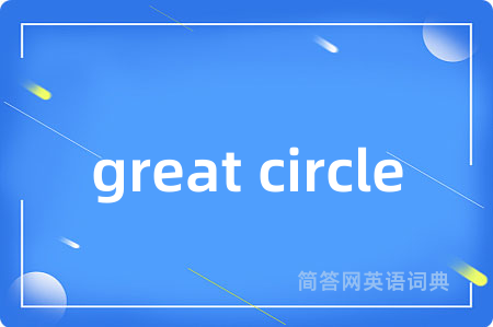 great circle是什么意思,great circle的中文翻译 great circle