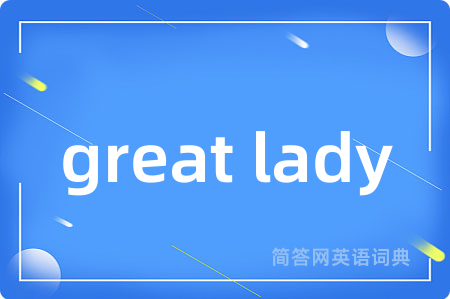 great lady是什么意思,great lady的中文翻译 great lady