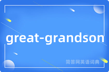 great-grandson是什么意思,great-grandson的中文翻译 great-grandson