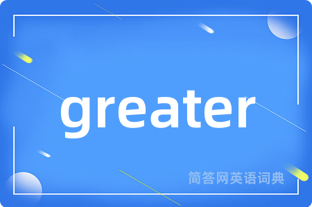 greater是什么意思,greater的中文翻译 greater