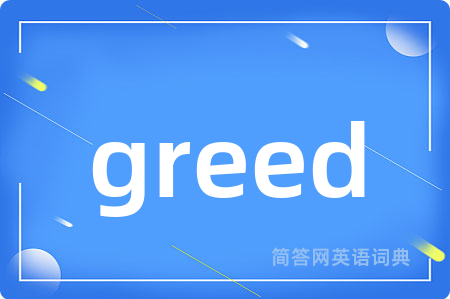 greed是什么意思,greed的中文翻译 greed
