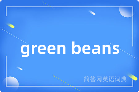 green beans是什么意思,green beans的中文翻译 green beans